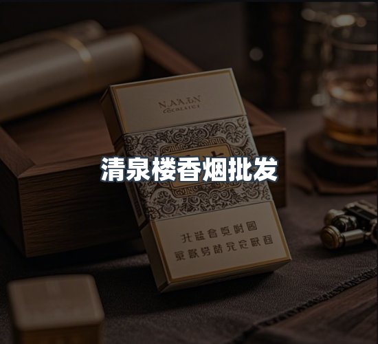 关于清泉楼香烟批发